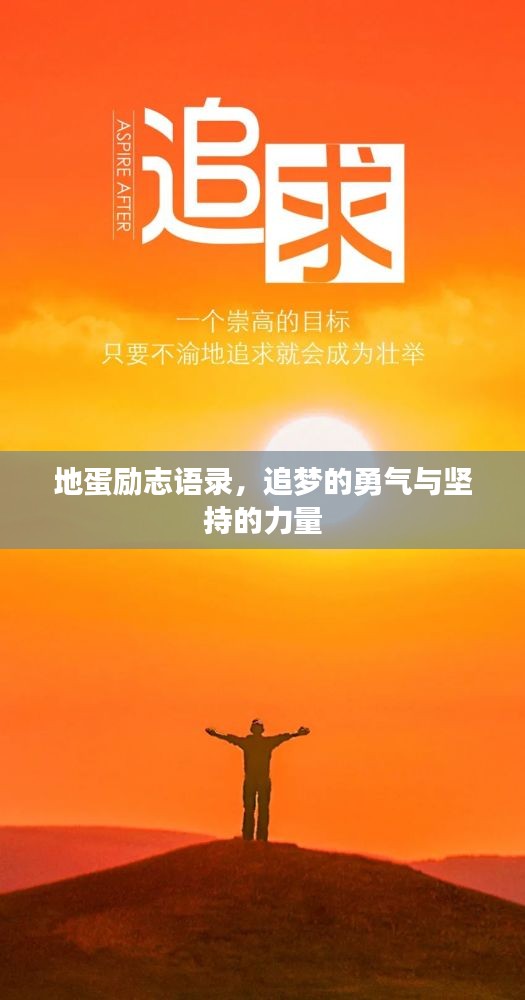 地蛋勵志語錄,追夢的勇氣與堅持的力量