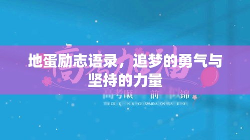 地蛋勵(lì)志語錄,追夢(mèng)的勇氣與堅(jiān)持的力量
