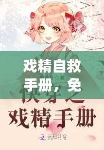 戲精自救手冊(cè),免費(fèi)閱讀最新章節(jié)攻略