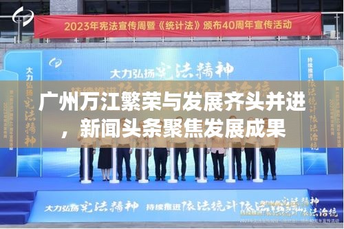 廣州萬江繁榮與發展齊頭并進，新聞頭條聚焦發展成果