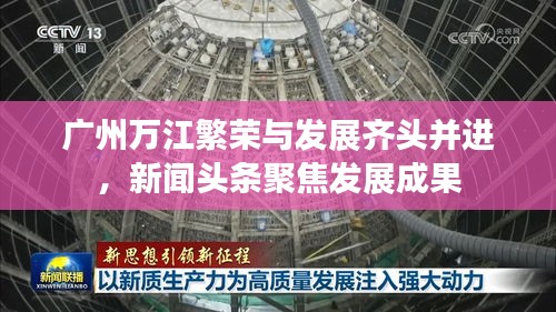 廣州萬江繁榮與發展齊頭并進,新聞頭條聚焦發展成果