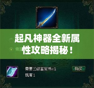起凡神器全新屬性攻略揭秘！