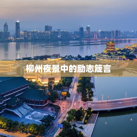 柳州夜景中的勵(lì)志箴言