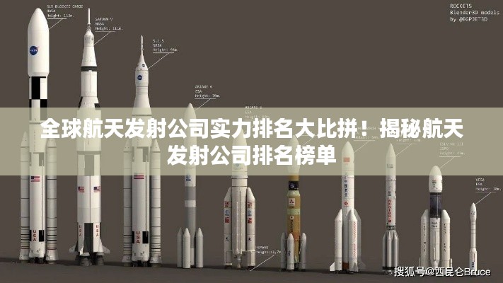 全球航天發射公司實力排名大比拼!揭秘航天發射公司排名榜單
