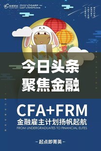 今日頭條聚焦金融圈最新動態