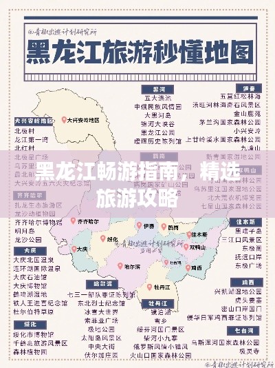黑龍江暢游指南,精選旅游攻略