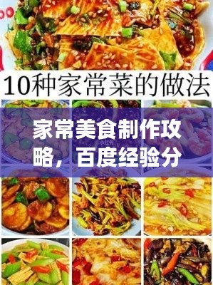 家常美食制作攻略,百度經驗分享菜譜