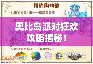 奧比島派對(duì)狂歡攻略揭秘!