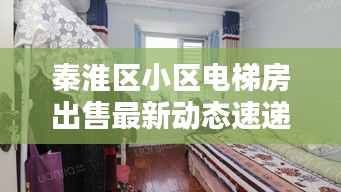 秦淮區(qū)小區(qū)電梯房出售最新動(dòng)態(tài)速遞