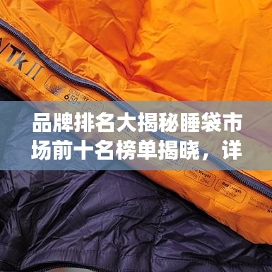 品牌排名大揭秘睡袋市場前十名榜單揭曉,詳細解讀與圖片展示!