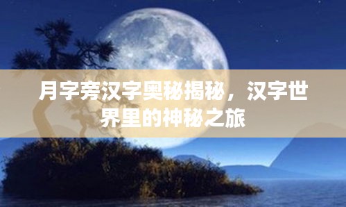 月字旁漢字奧秘揭秘,漢字世界里的神秘之旅