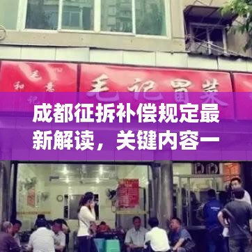 成都征拆補償規(guī)定最新解讀，關(guān)鍵內(nèi)容一網(wǎng)打盡！