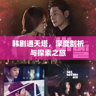 韓劇通天塔,深度剖析與探索之旅