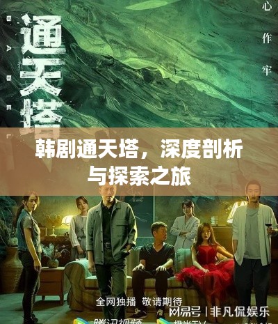 韓劇通天塔,深度剖析與探索之旅