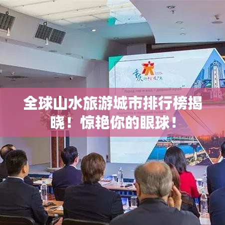 全球山水旅游城市排行榜揭曉!驚艷你的眼球!