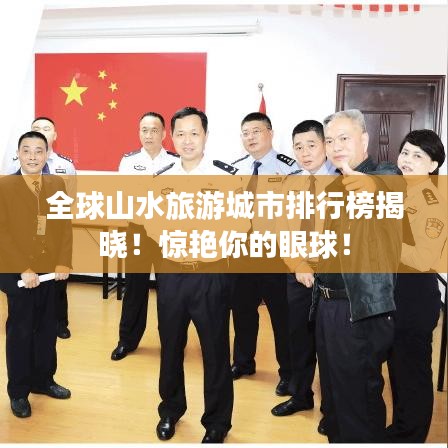 全球山水旅游城市排行榜揭曉!驚艷你的眼球!