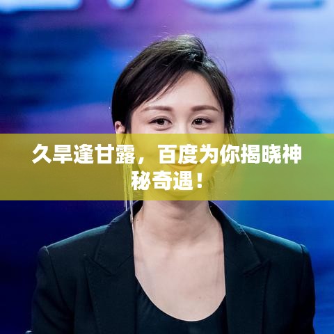 久旱逢甘露,百度為你揭曉神秘奇遇!