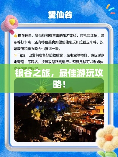 銀谷之旅,最佳游玩攻略!