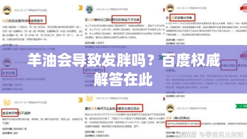 羊油會導致發胖嗎?百度權威解答在此