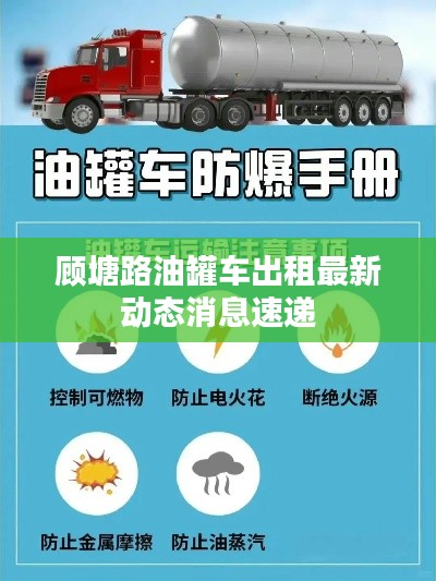 顧塘路油罐車出租最新動(dòng)態(tài)消息速遞