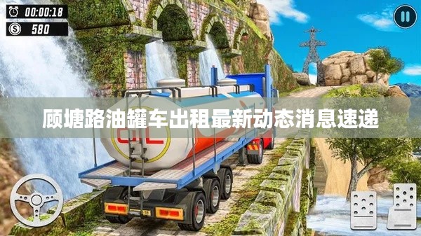 顧塘路油罐車出租最新動(dòng)態(tài)消息速遞