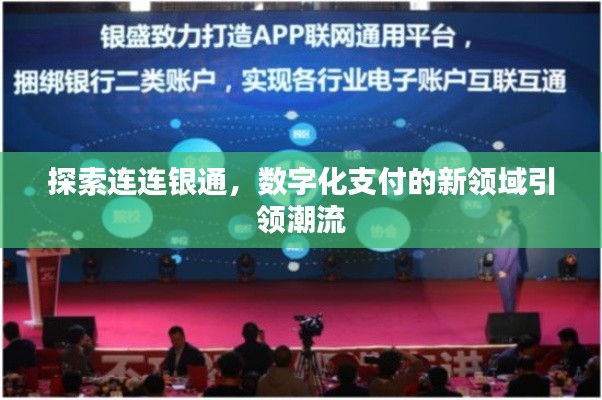 探索連連銀通,數字化支付的新領域引領潮流