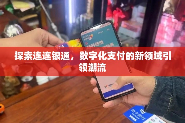 探索連連銀通,數字化支付的新領域引領潮流