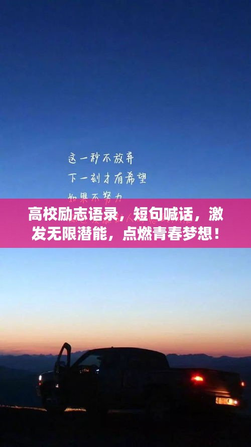 高校勵志語錄,短句喊話,激發無限潛能,點燃青春夢想!