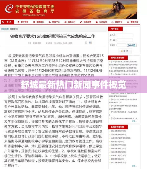 舒城最新熱門新聞事件概覽