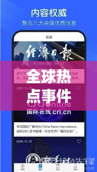 全球熱點事件盡在掌握，今日快訊報紙最新版報道速遞