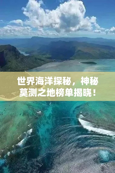 世界海洋探秘,神秘莫測之地榜單揭曉!