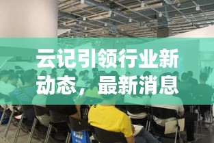云記引領行業新動態,最新消息揭秘變革趨勢