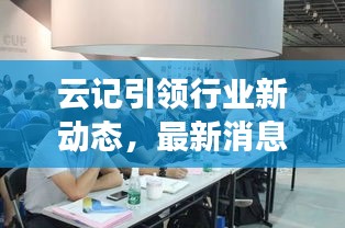 云記引領行業新動態,最新消息揭秘變革趨勢