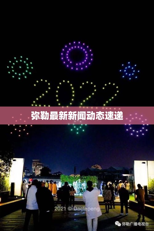 彌勒最新新聞動態速遞