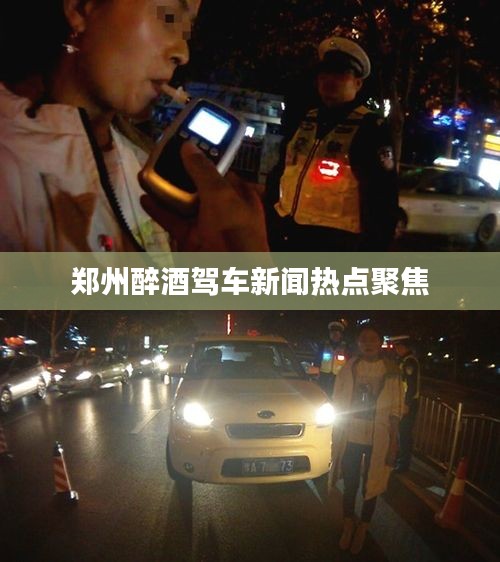 鄭州醉酒駕車新聞熱點聚焦