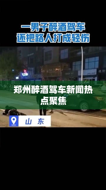 鄭州醉酒駕車新聞熱點聚焦