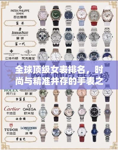 全球頂級女表排名,時尚與精準并存的手表之選