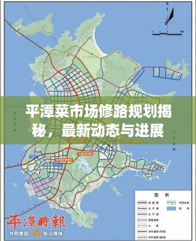 平潭菜市場修路規劃揭秘，最新動態與進展