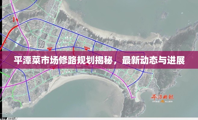 平潭菜市場修路規劃揭秘,最新動態與進展