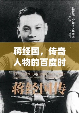蔣經國,傳奇人物的百度時代印記