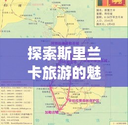 探索斯里蘭卡旅游的魅力,世界排名與獨特吸引力