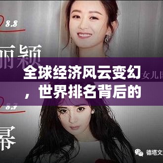 全球經濟風云變幻，世界排名背后的格局與動態解析