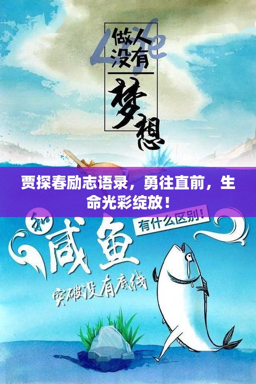 賈探春勵(lì)志語錄,勇往直前,生命光彩綻放!