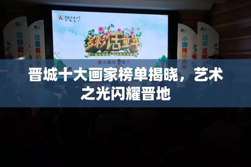 晉城十大畫家榜單揭曉,藝術(shù)之光閃耀晉地