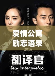 愛情公寓勵(lì)志語(yǔ)錄,生活的熱情與愛的力量啟航人生之旅!