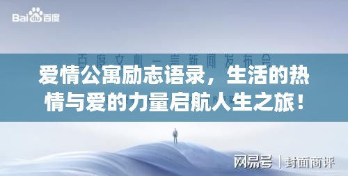 愛情公寓勵志語錄,生活的熱情與愛的力量啟航人生之旅!