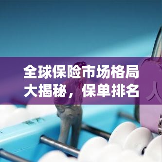 全球保險市場格局大揭秘，保單排名揭示世界保險市場變遷
