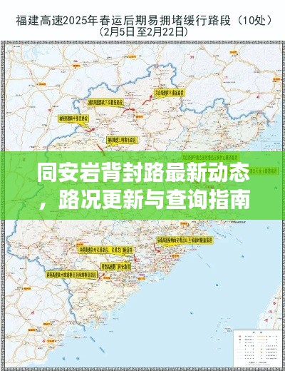 同安巖背封路最新動(dòng)態(tài),路況更新與查詢指南
