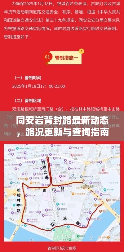 同安巖背封路最新動態(tài),路況更新與查詢指南