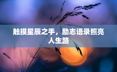 觸摸星辰之手,勵志語錄照亮人生路